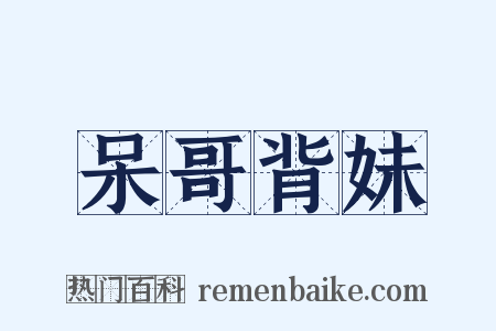 呆哥背妹是什么意思的图片